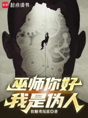 巫师你好，我是伪人